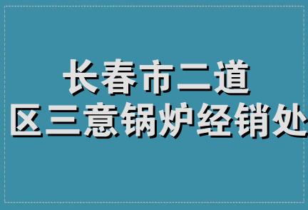 长春市二道区三意锅炉经销处