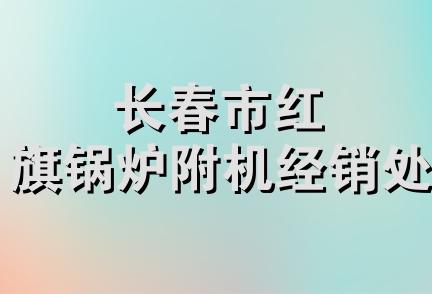 长春市红旗锅炉附机经销处