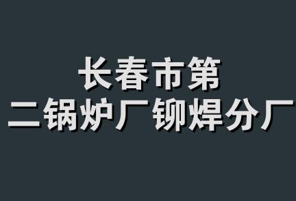 长春市第二锅炉厂铆焊分厂