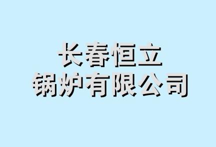 长春恒立锅炉有限公司