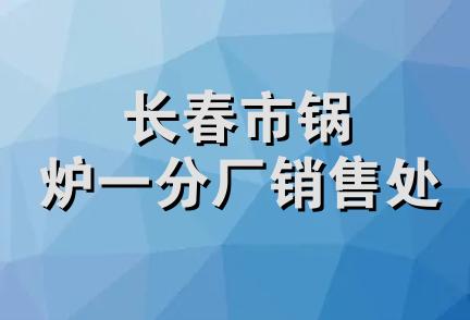 长春市锅炉一分厂销售处