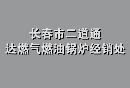 长春市二道通达燃气燃油锅炉经销处