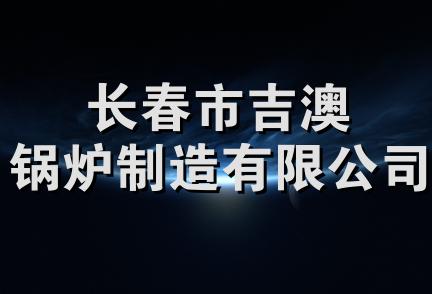 长春市吉澳锅炉制造有限公司