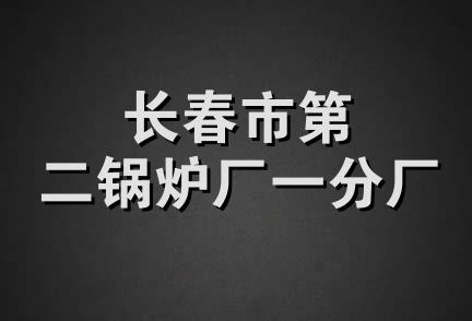 长春市第二锅炉厂一分厂