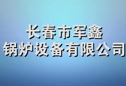 长春市军鑫锅炉设备有限公司