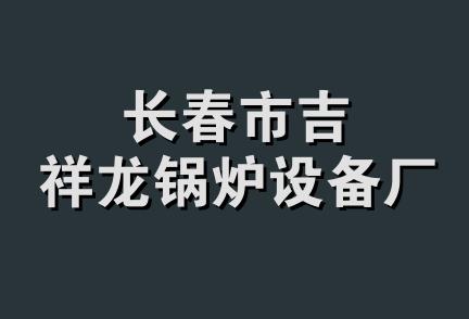 长春市吉祥龙锅炉设备厂