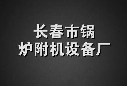 长春市锅炉附机设备厂