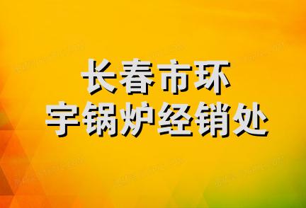 长春市环宇锅炉经销处