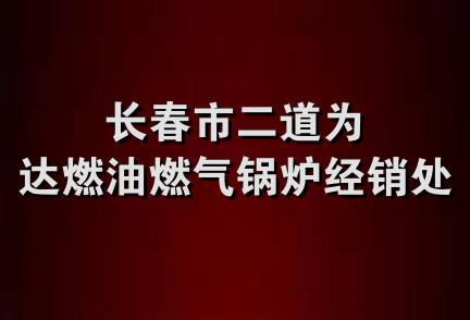 长春市二道为达燃油燃气锅炉经销处