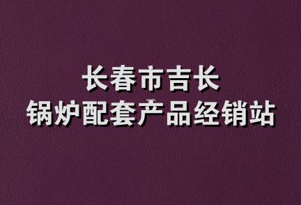 长春市吉长锅炉配套产品经销站