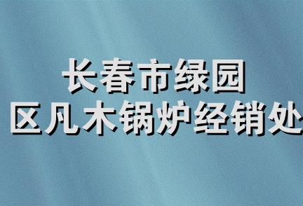 长春市绿园区凡木锅炉经销处