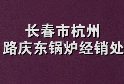 长春市杭州路庆东锅炉经销处