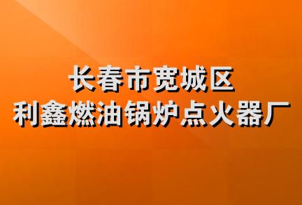 长春市宽城区利鑫燃油锅炉点火器厂