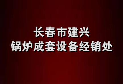 长春市建兴锅炉成套设备经销处