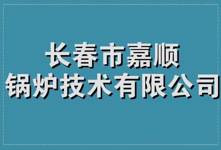 长春市嘉顺锅炉技术有限公司