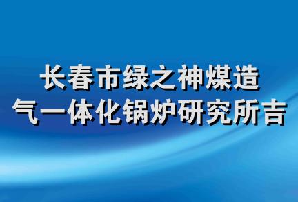 长春市绿之神煤造气一体化锅炉研究所吉林市分所