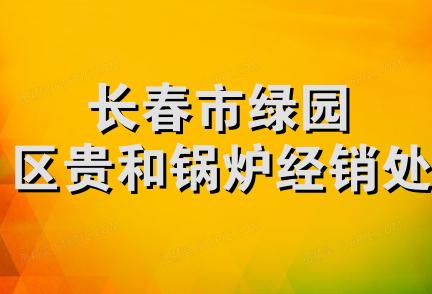 长春市绿园区贵和锅炉经销处