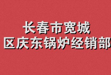 长春市宽城区庆东锅炉经销部