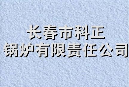 长春市科正锅炉有限责任公司