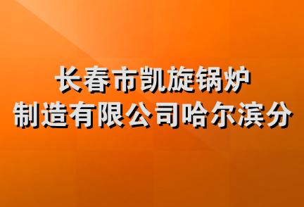 长春市凯旋锅炉制造有限公司哈尔滨分公司