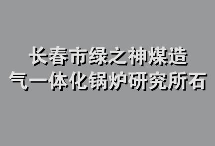 长春市绿之神煤造气一体化锅炉研究所石家庄分所