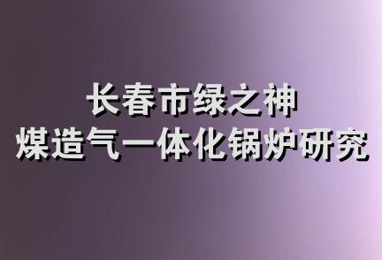 长春市绿之神煤造气一体化锅炉研究所