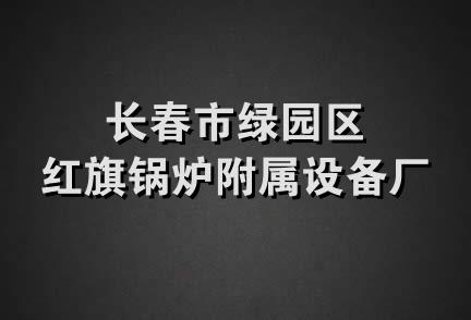 长春市绿园区红旗锅炉附属设备厂