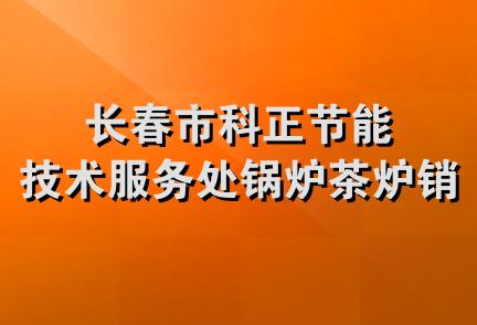 长春市科正节能技术服务处锅炉茶炉销售处