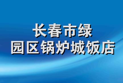 长春市绿园区锅炉城饭店