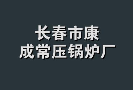 长春市康成常压锅炉厂