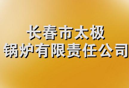 长春市太极锅炉有限责任公司