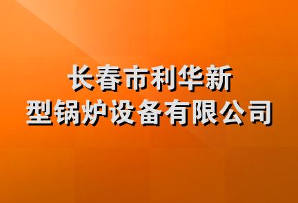 长春市利华新型锅炉设备有限公司