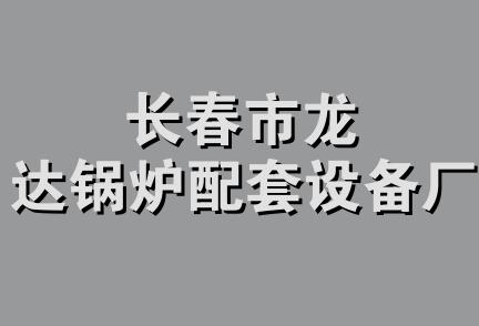 长春市龙达锅炉配套设备厂