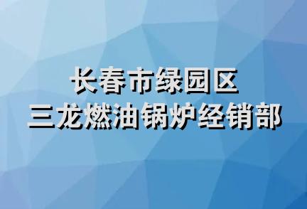 长春市绿园区三龙燃油锅炉经销部