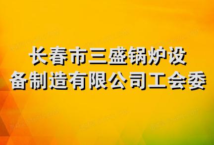 长春市三盛锅炉设备制造有限公司工会委员会