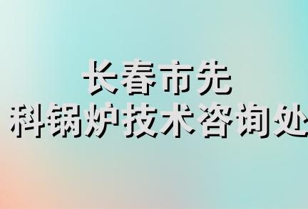 长春市先科锅炉技术咨询处