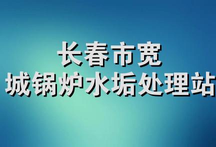 长春市宽城锅炉水垢处理站