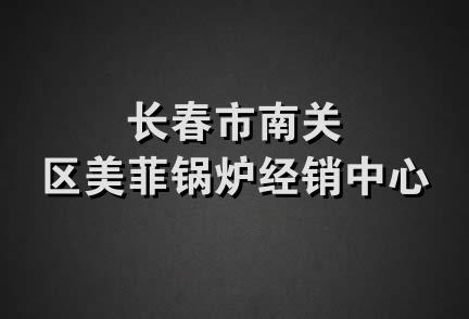 长春市南关区美菲锅炉经销中心