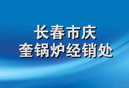 长春市庆奎锅炉经销处