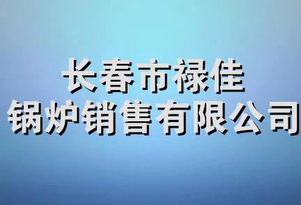 长春市禄佳锅炉销售有限公司