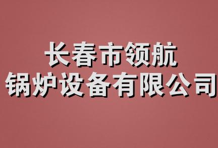 长春市领航锅炉设备有限公司