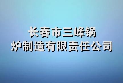 长春市三峰锅炉制造有限责任公司