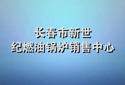 长春市新世纪燃油锅炉销售中心