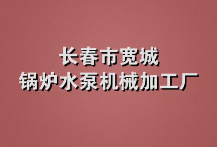 长春市宽城锅炉水泵机械加工厂