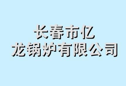 长春市亿龙锅炉有限公司