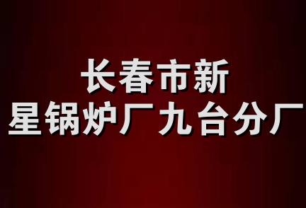 长春市新星锅炉厂九台分厂