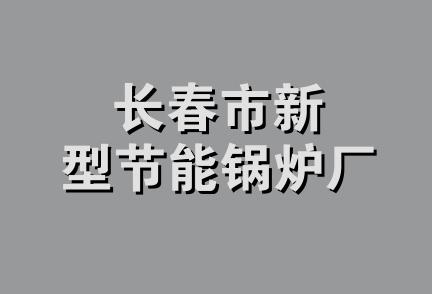 长春市新型节能锅炉厂