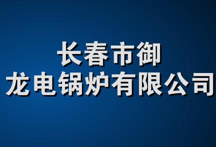 长春市御龙电锅炉有限公司