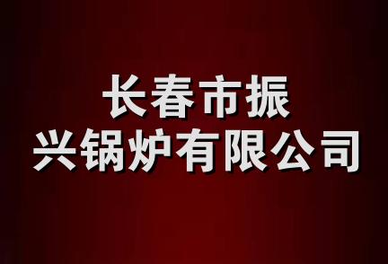 长春市振兴锅炉有限公司