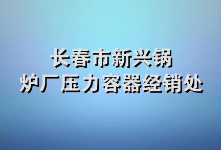 长春市新兴锅炉厂压力容器经销处